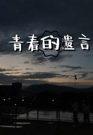 百岁老人潘仁香的“幸福之家”