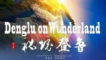 王子与公主冒险