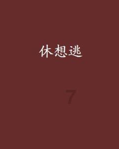 逗小猴开心系列205